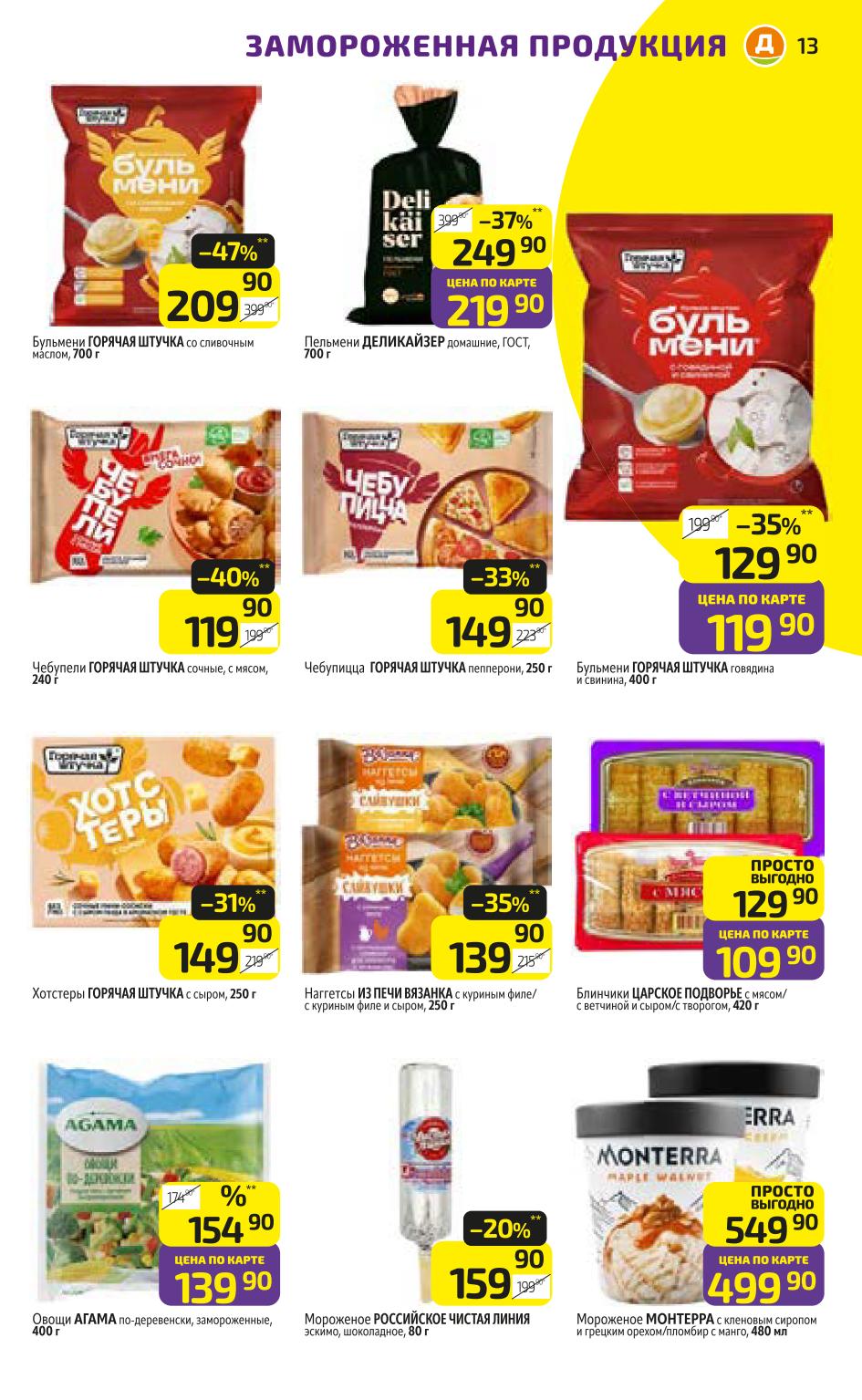 Замороженные продукты в Дикси по каталогу | Пельмени, блинчики, овощи